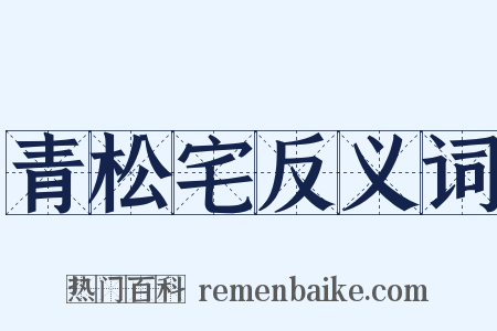 青松宅反义词是什么意思的图片